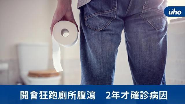 開會狂跑廁所腹瀉2年才確診病因 原來是...