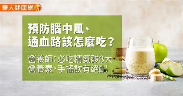 預防腦中風、通血路該怎麼吃？營養師：必吃精氨酸3大營養素 手搖飲有絕配