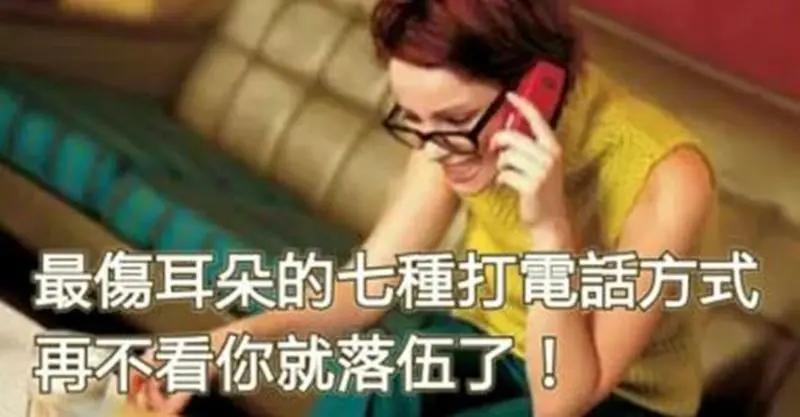 最傷耳朵的七種打電話方式 再不看你就落伍了! 1 最傷耳朵的七種打電話方式 再不看你就落伍了!