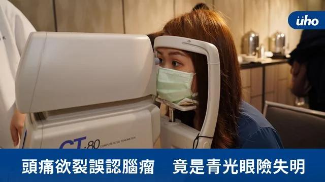 头痛欲裂误认脑瘤 竟是青光眼险失明 别忽视哟!