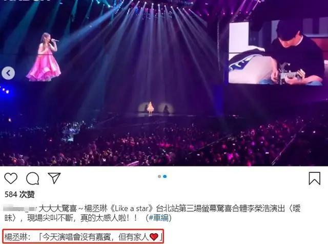 时隔228天没见面 杨丞琳李荣浩演唱会惊喜合体 隔空深情对望