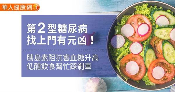 第2型糖尿病找上门有元凶!胰岛素阻抗害血糖升高 低醣饮食帮忙踩刹车