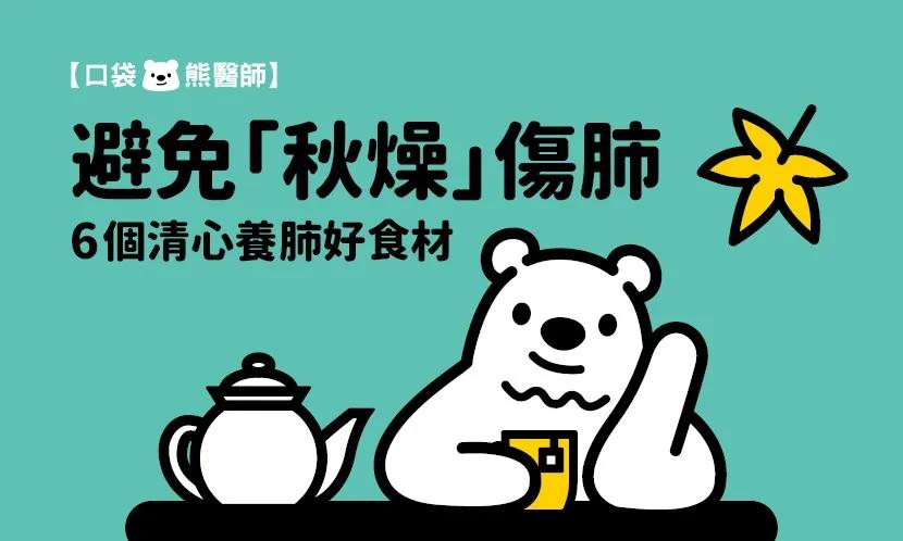 避免「秋燥」伤肺 6个清心养肺好食材