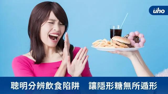 聪明分辨饮食陷阱让隐形糖无所遁形