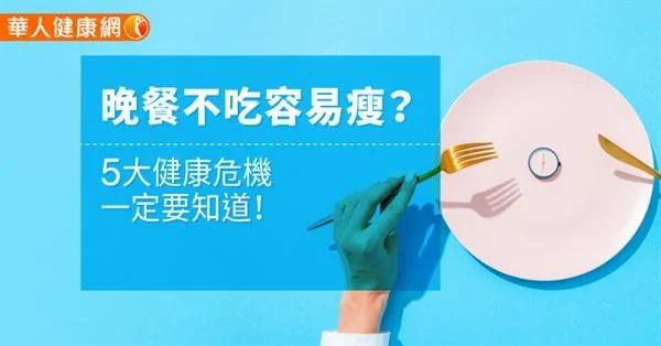 晚餐不吃容易瘦?5大健康危机一定要知道!