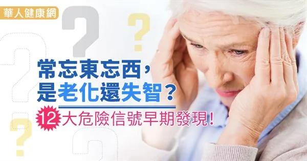 常忘东忘西 是老化还失智?12大危险信号早期发现!