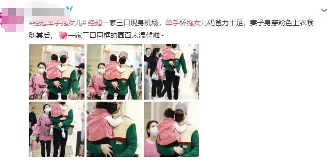经超一家三口罕同框 3岁女儿有爸爸半人多高 小长腿优越星范十足