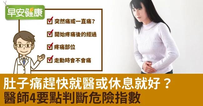 肚子痛赶快就医或休息就好?医师4要点判断危险指数(图)
