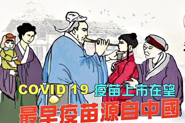 慧聊养生:最早疫苗源于中国