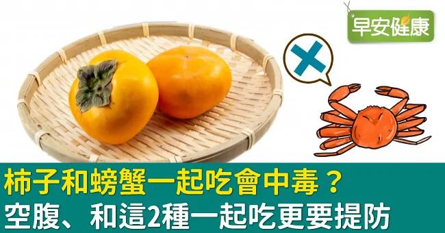 柿子和螃蟹一起吃会中毒?空腹、和这2种一起吃更要提防