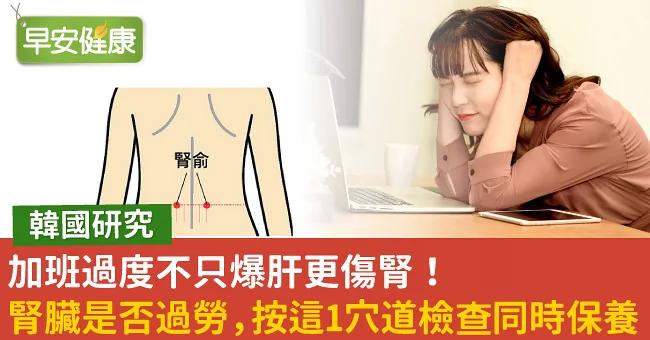加班过度不只爆肝更伤肾!肾脏是否过劳 按这1穴道检查同时保养