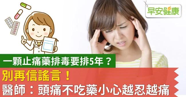 一颗止痛药排毒要排5年?别再信谣言!医师:头痛不吃药小心越忍越痛