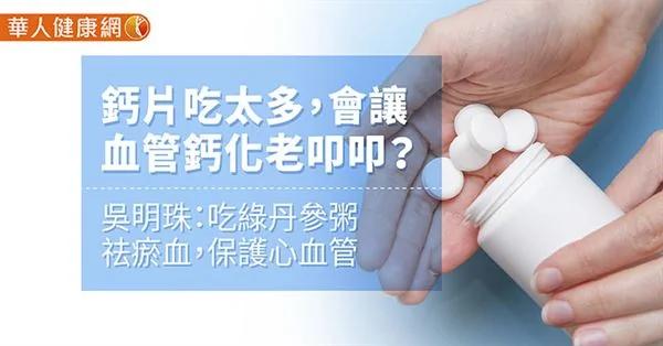 钙片吃太多 会让血管钙化老叩叩?中医:吃绿丹参粥祛瘀血 保护心血管