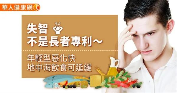 失智不是长者专利~年轻型恶化快 地中海饮食可延缓