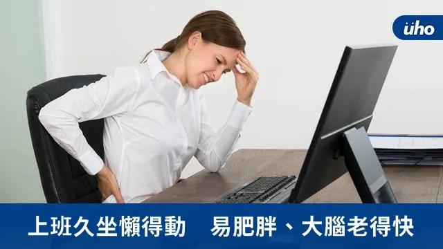 上班久坐懒得动易肥胖大脑老的快 每天坐超过8小时死亡风险增加58%