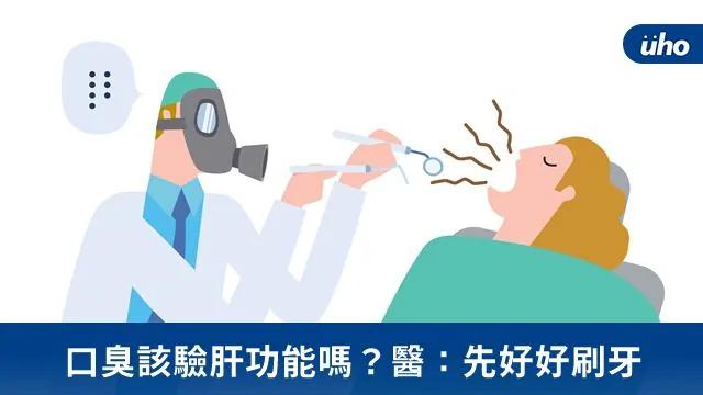 口臭该验肝功能吗?医:先好好刷牙, 牙齿不健康 可能影响全身