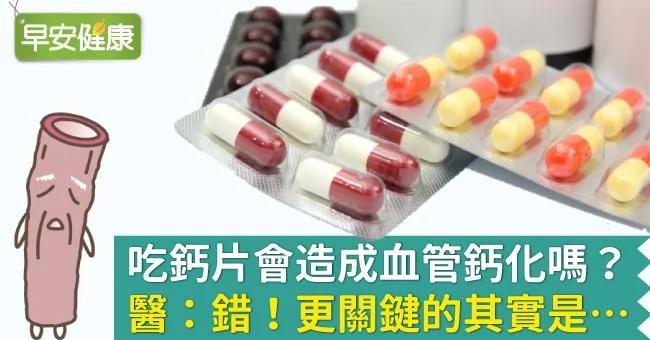 吃鈣片會造成血管鈣化嗎?醫:錯!更關鍵的其實是… 1 吃鈣片會造成血管鈣化嗎?醫:錯!更關鍵的其實是…