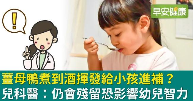 姜母鸭煮到酒挥发给小孩进补?儿科医:仍会残留恐影响幼儿智力