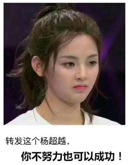 杨超越 没那么简单