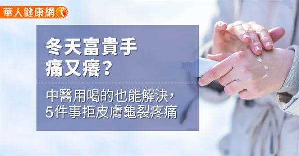 冬天富貴手痛又癢?中醫用喝的也能解決 注意5件事拒絕皮膚龜裂、疼痛 7 冬天富貴手痛又癢?中醫用喝的也能解決 注意5件事拒絕皮膚龜裂、疼痛