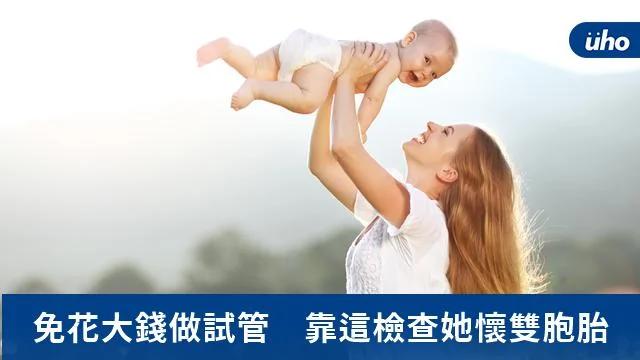 免花大钱做试管 靠这检查她怀双胞胎