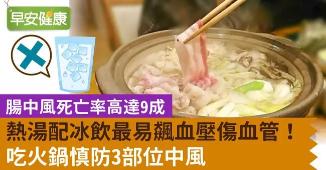 热汤配冰饮最易飙血压伤血管!吃火锅慎防3部位中风