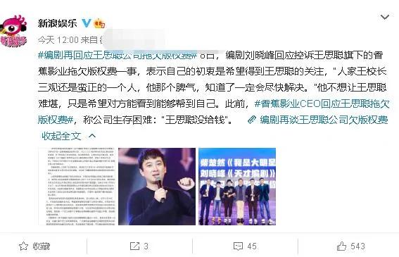刘晓峰再回应王思聪拖欠版权费 此前曾下跪哀求
