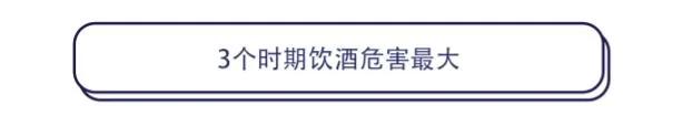 研究发现:处于这3个时期的人 喝酒对身体危害最大
