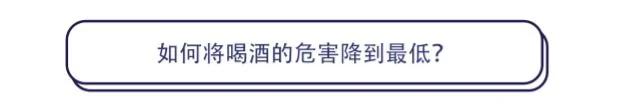 研究发现:处于这3个时期的人 喝酒对身体危害最大