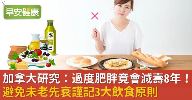 加拿大研究:过度肥胖竟会减寿8年!避免未老先衰谨记3大饮食原则
