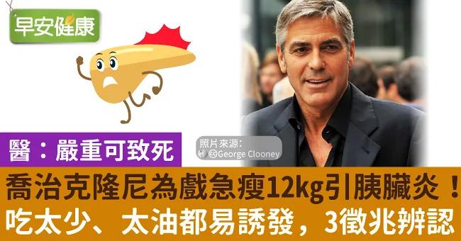乔治克隆尼为戏急瘦12kg引胰脏炎!吃太少、太油都易诱发 3征兆辨认