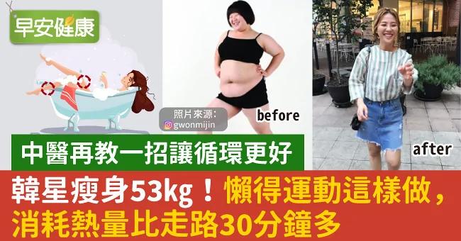 韓星瘦身53kg！懶得運動這樣做 消耗熱量比走路30分鐘多