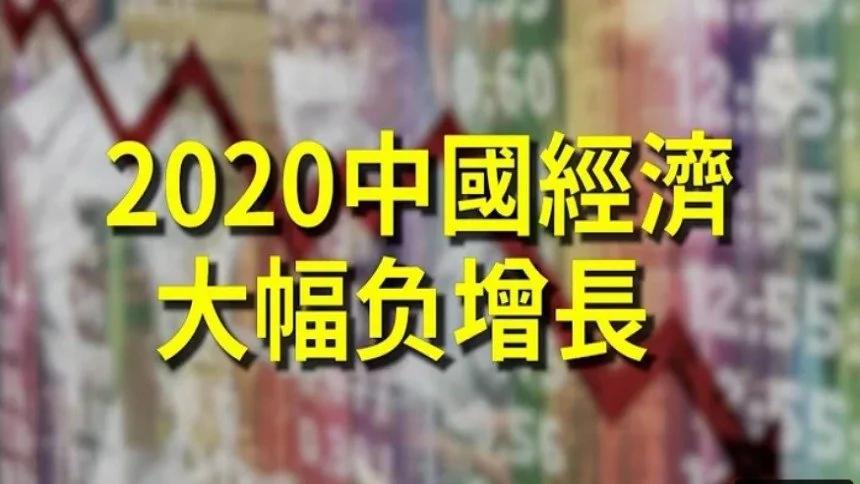 李軍：2020年中國經濟負成長的四個原因