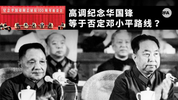 北京高調紀念毛接班人華國鋒 學者解讀:否定鄧小平