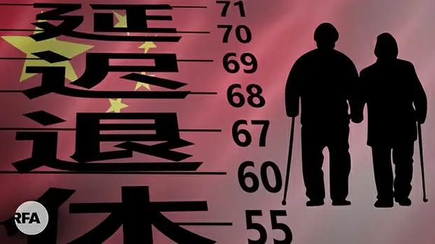 中國將落實延遲退休 對老百姓是福是禍？外界極大關注