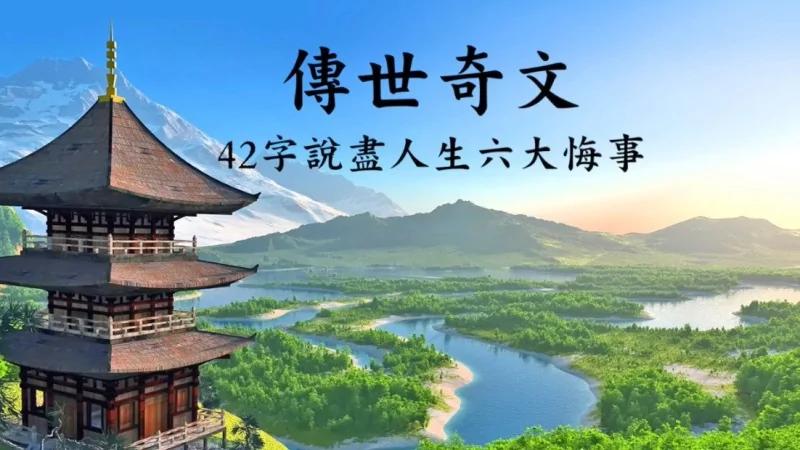 必讀 僅42字的傳世奇文《六悔銘》