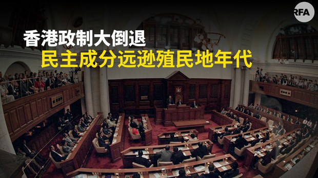 香港民主進程壽終正寢 立法會選舉由選舉委員會主導