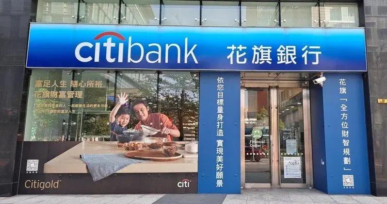 花旗宣布將退出13國零售銀行業務 中國、台灣也在內