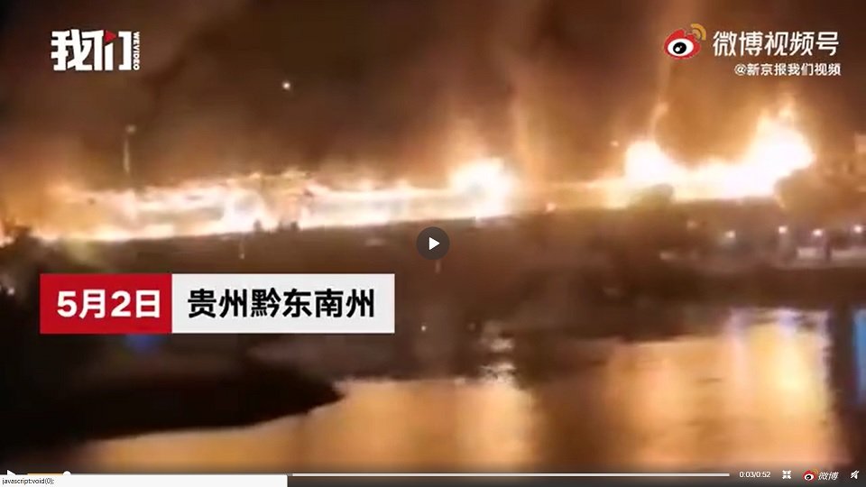 中國第二長風雨橋失火 燒成一條火龍