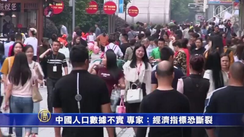 中國人口數據不實 專家：經濟指標恐斷裂