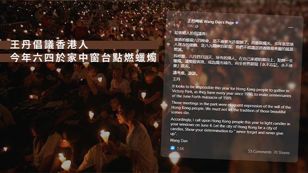 王丹倡议香港人今年六四于家中窗台点燃蜡烛