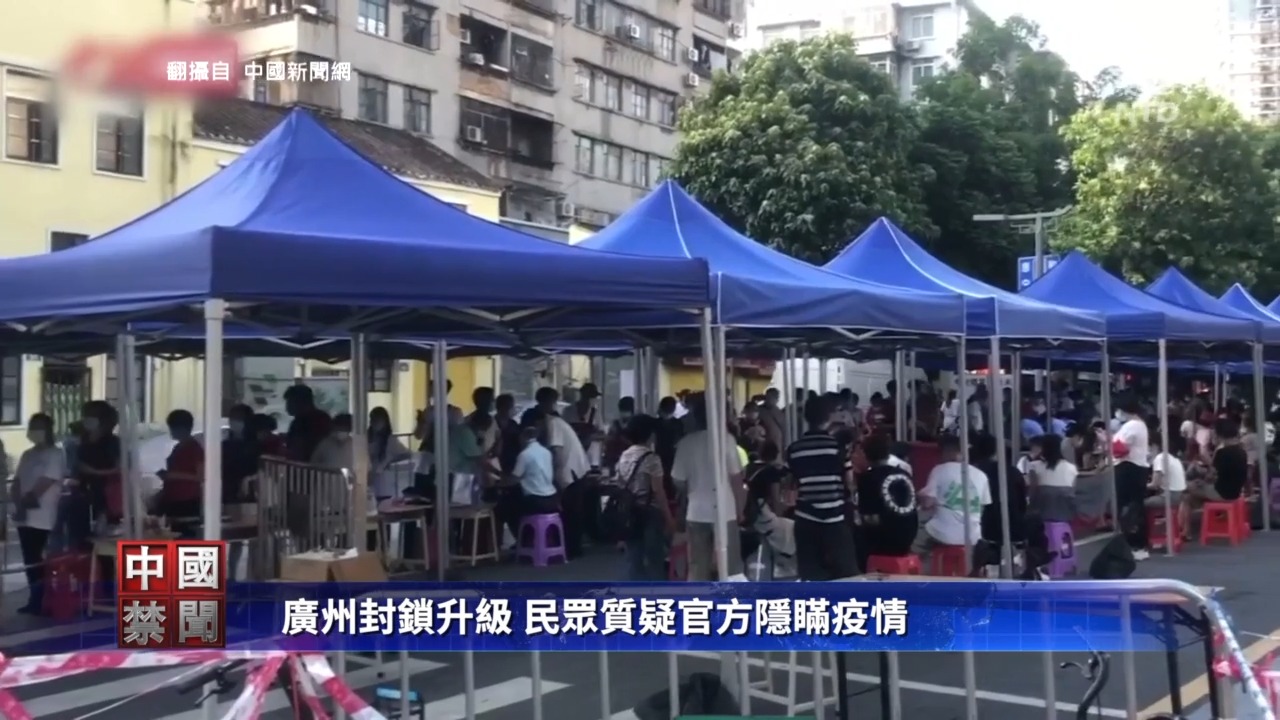 廣州封鎖升級 民眾質疑官方隱瞞疫情