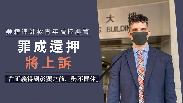 【反送中示威】美籍律师救青年被控袭警　罪成还押　被告将上诉：对香港法治悲哀