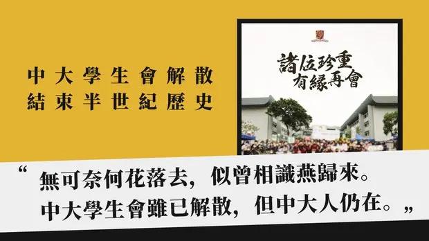 【打压学生】香港中大学生会宣布解散　半世纪历史画上句号