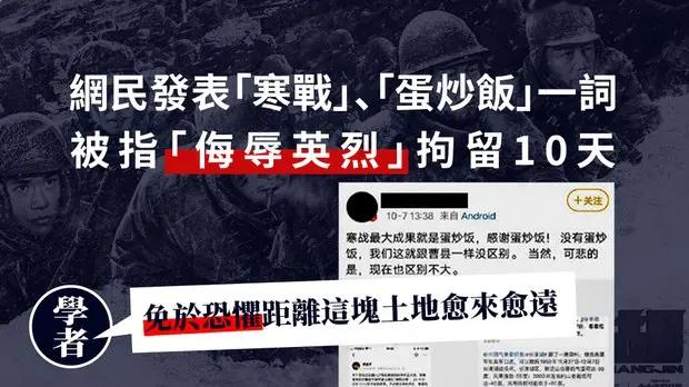 【言论自由】“寒战”、“蛋炒饭”一词构成“侮辱英烈”　一网民微博发文被拘留