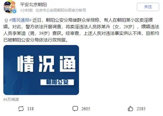 朝阳区警方通报李云迪嫖娼事件。来源：微博