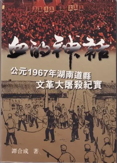 公元一九六七年夏末秋初湖南道县农村大屠杀纪实