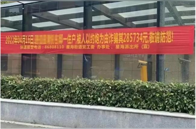 党委会警察局公然揭露居民隐私：温州小区高挂“XX住户约炮被骗…”