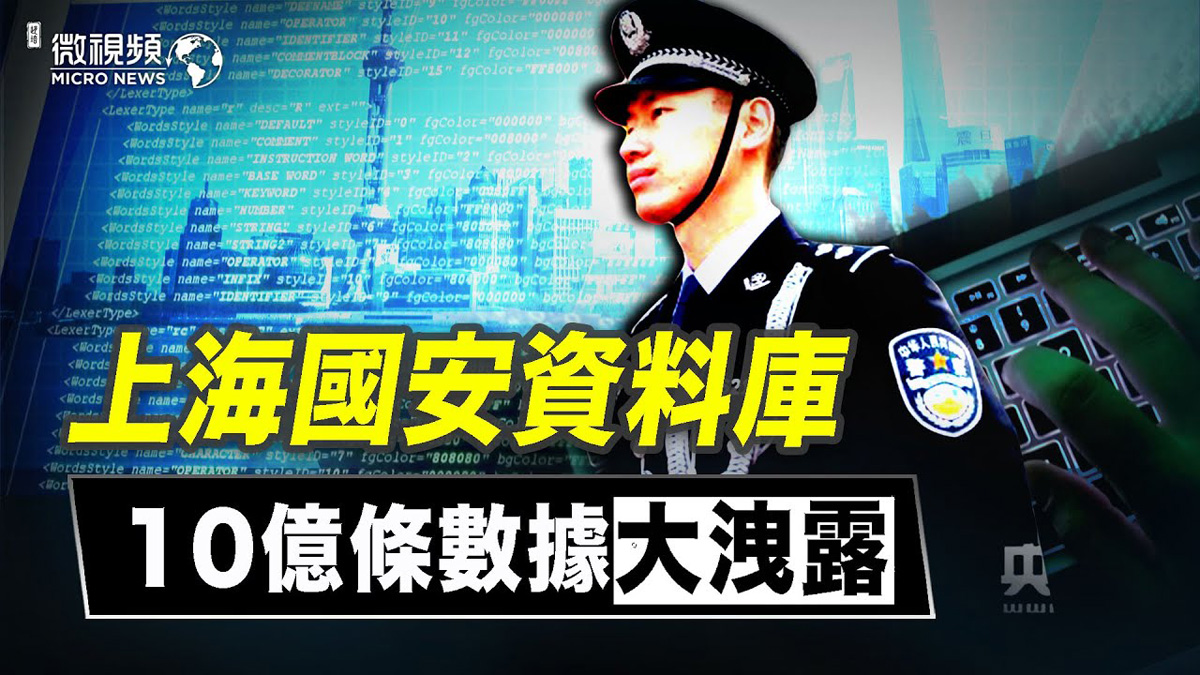 【微視頻】上海國安資料庫10億條數據大泄露