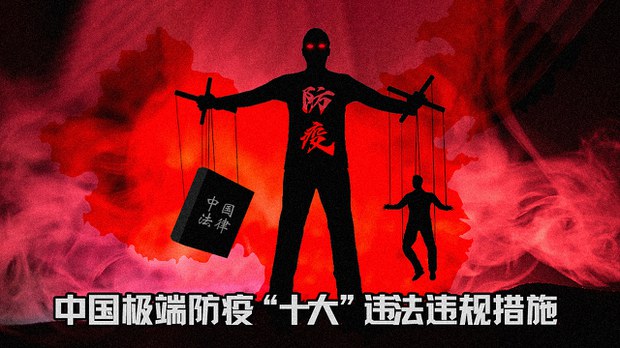 中国极端防疫“十大”违法违规措施